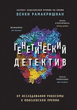 Генетический детектив. От исследования рибосомы к Нобелевской премии фото книги
