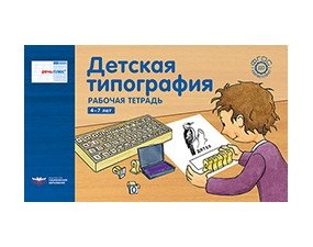 Речь плюс. Детская типография. Рабочая тетрадь. 4-7 лет (горизонтальная) фото книги