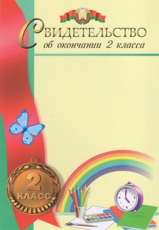 Свидетельство об окончании 2 класса фото книги 2