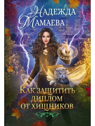 Как защитить диплом от хищников фото книги