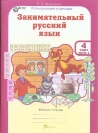 Занимательный русский язык. 4 класс. Рабочая тетрадь. ФГОС (количество томов: 2) фото книги