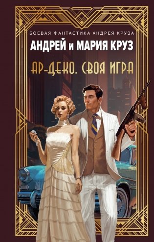 Ар-Деко. Своя игра фото книги