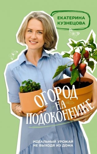 Огород на подоконнике. Идеальный урожай не выходя из дома фото книги
