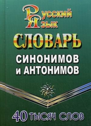 Словарь синонимов и антонимов русского языка. 40 000 слов фото книги