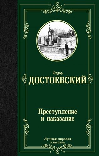 Преступление и наказание фото книги