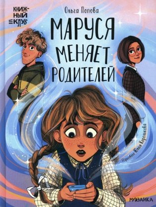 Маруся меняет родителей фото книги