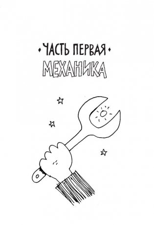 Физика. Естественная наука в комиксах фото книги 3