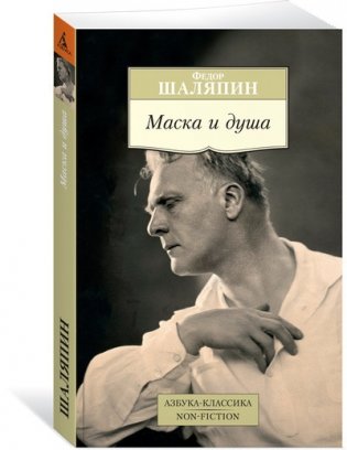 Маска и душа фото книги