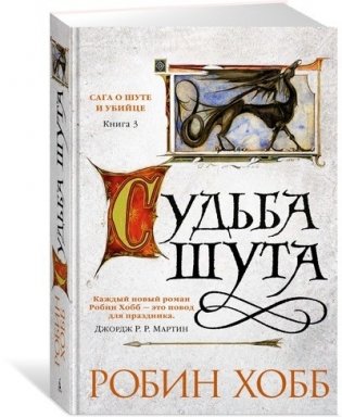 Сага о шуте и убийце. Книга 3. Судьба шута фото книги