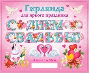 Гирлянда "С днем свадьбы!", 192 см фото книги