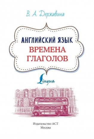 Времена глаголов фото книги 7