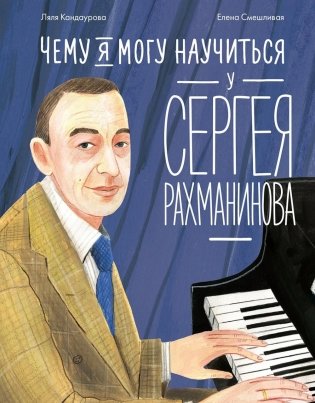 Чему я могу научиться у Сергея Рахманинова фото книги