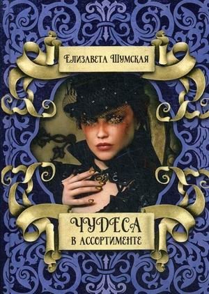 Чудеса в ассортименте фото книги