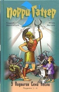 Порри Гаттер. 9 подвигов Сена Аесли. Подвиги 1-4 фото книги