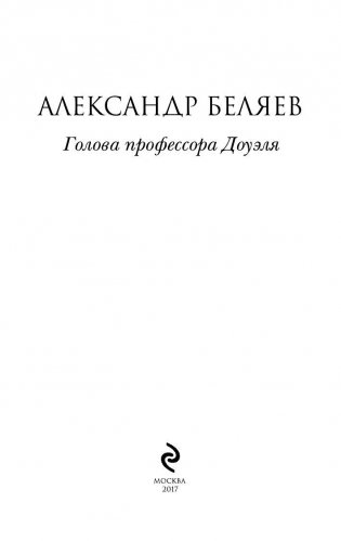 Голова профессора Доуэля фото книги 3