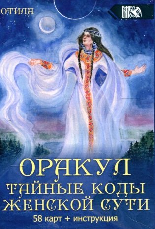 Оракул тайные коды женской сути (58 карт + инструкция) фото книги