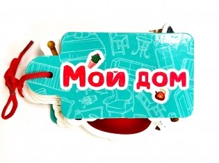 Картинки на шнурочке. Мой дом фото книги