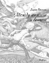 Между ангелом и волком фото книги