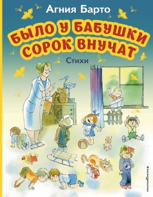 Было у бабушки сорок внучат. Стихи (ил. В. Чижикова) фото книги
