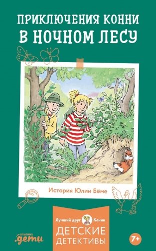Приключения Конни в ночном лесу фото книги