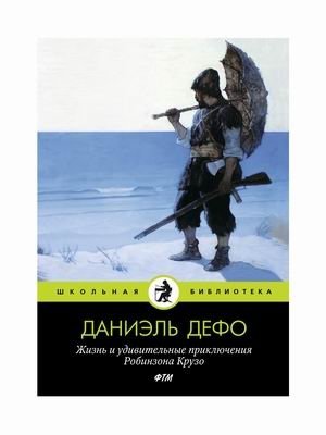 Жизнь и удивительные приключения Робинзона Крузо фото книги