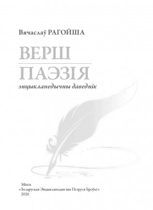 Верш. Паэзія : энцыклапедычны даведнік фото книги 2