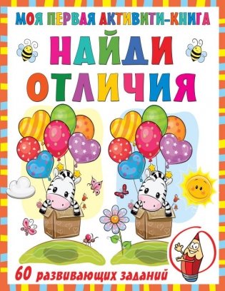 Найди отличия фото книги