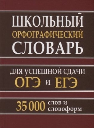 Школьный орфографический словарь русского языка для успешной сдачи ОГЭ и ЕГЭ. 35 000 слов фото книги