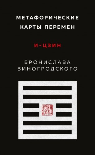 Метафорические карты перемен. И-цзин Бронислава Виногродского фото книги