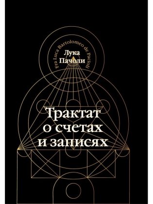 Трактат о счетах и записях фото книги