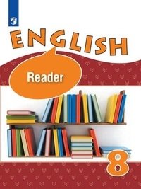 Английский язык. 8 класс. Книга для чтения фото книги