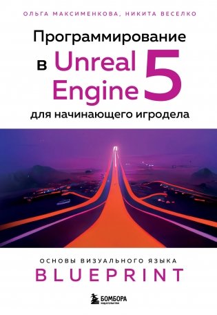 Программирование в Unreal Engine 5 для начинающего игродела. Основы визуального языка Blueprint фото книги