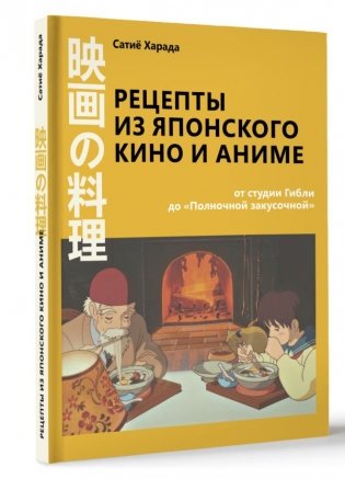 Рецепты из японского кино и аниме: от студии Гибли до «Полночной закусочной» фото книги 2