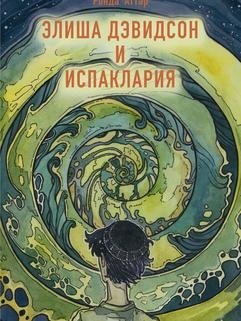 Элиша Дэвидсон и Испаклария фото книги