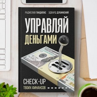 Управляй деньгами. Check-up твоих финансов фото книги 3