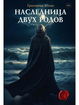 Наследница двух родов фото книги