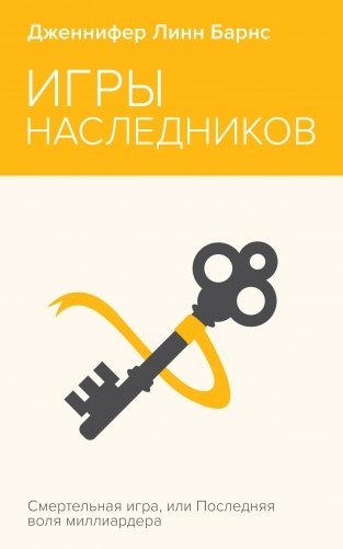 Игры наследников фото книги