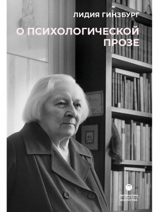 О психологической прозе фото книги
