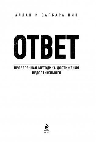 Ответ. Проверенная методика достижения недостижимого фото книги 3