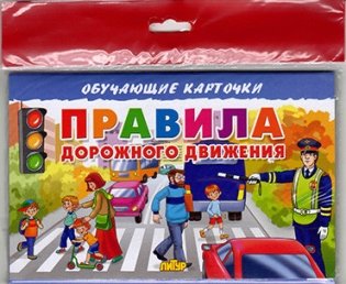 Правила дорожного движения фото книги