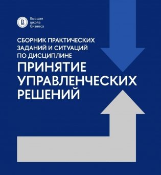 Сборник практических заданий и ситуаций по дисциплине "Принятие управленческих решений": Учебно-методическое пособие фото книги