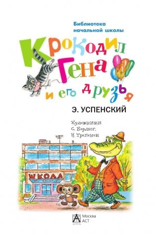 Крокодил Гена и его друзья фото книги 2