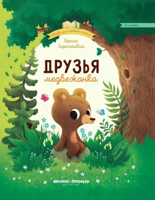 Друзья медвежонка фото книги