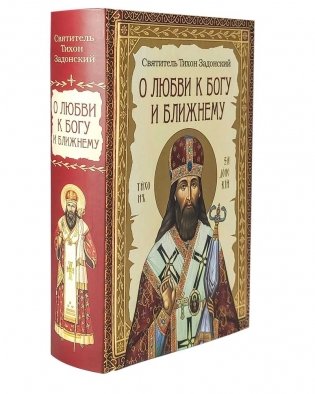 О любви к Богу и ближнему. Сборник Слов святителя Тихона Задонского фото книги