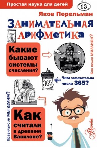 Занимательная арифметика фото книги