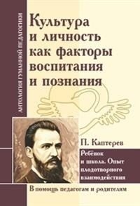 Культура и личность как факторы воспитания и познания. Ребенок и школа фото книги