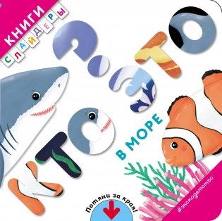 Кто это? В море фото книги