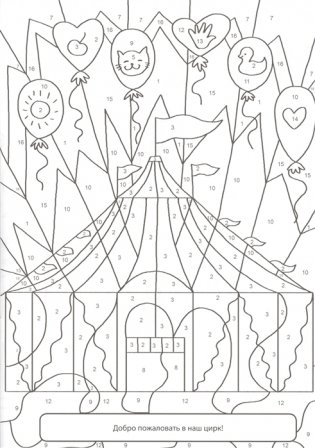 Раскраска по номерам. Волшебный цирк фото книги 2