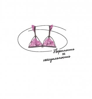 Бра-фиттинг. Правильный бюстгальтер решит проблему с фигурой и одеждой! фото книги 15