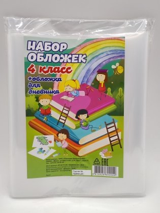 Набор обложек для учебников и дневника. Обложки для 4 класса. Арт. SP-04 фото книги 2